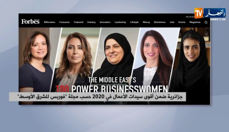 جزائرية ضمن أقوى سيدات الأعمال في 2020 حسب مجلة “فوريس للشرق الأوسط”