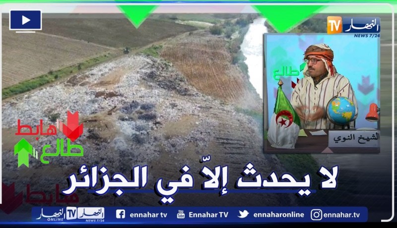 الشيخ النوي: مكب للنفايات داخل غابة كبيرة بسكيكدة وأخرى بجانب واد السيبوس بقالمة.. كامل مشاركين