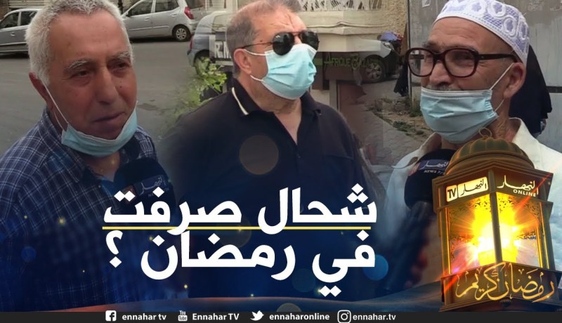 صريح جدا: هذا هو المبلغ الذي أنفقه الجزائريون خلال شهر رمضان