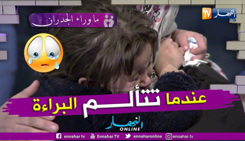 ما وراء الجدران: البراءة وسام تعانق أمها وتبكي في مشهد مؤثر