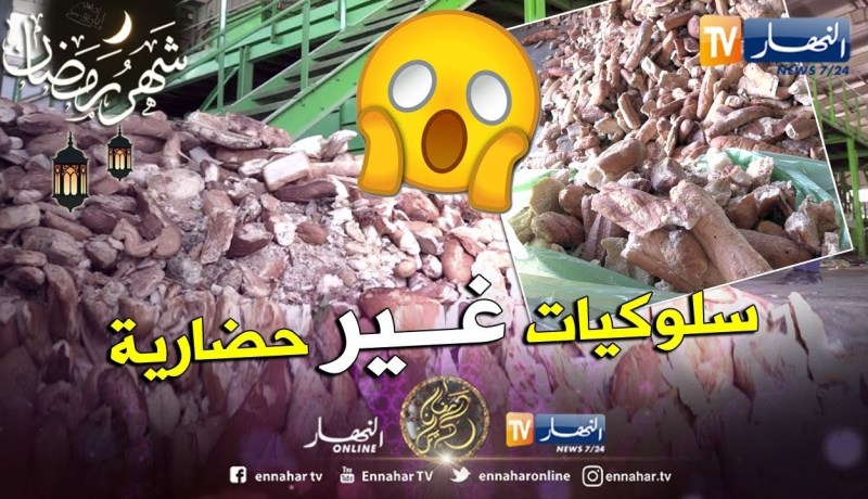 العاصمة: ثلاثة أطنان من الخبز استخرجت من المزابل خلال الأسبوع الأول من رمضان