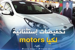 باتنة: مؤسسة كيا الجزائر تقدم تخفيضات إستثنائية بمناسبة الصالون الوطني