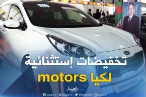 باتنة: مؤسسة كيا الجزائر تقدم تخفيضات إستثنائية بمناسبة الصالون الوطني