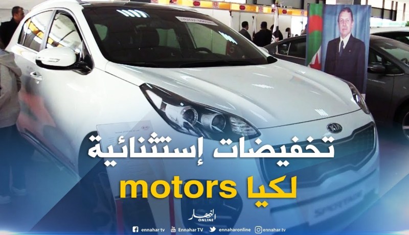 باتنة: مؤسسة كيا الجزائر تقدم تخفيضات إستثنائية بمناسبة الصالون الوطني