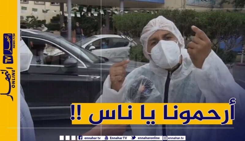 “ممرض بمستشفى باتنة : “أرحمونا يا ناس ..الحالة ماراهيش مليحة مالقيناش وين نحطو المرضى