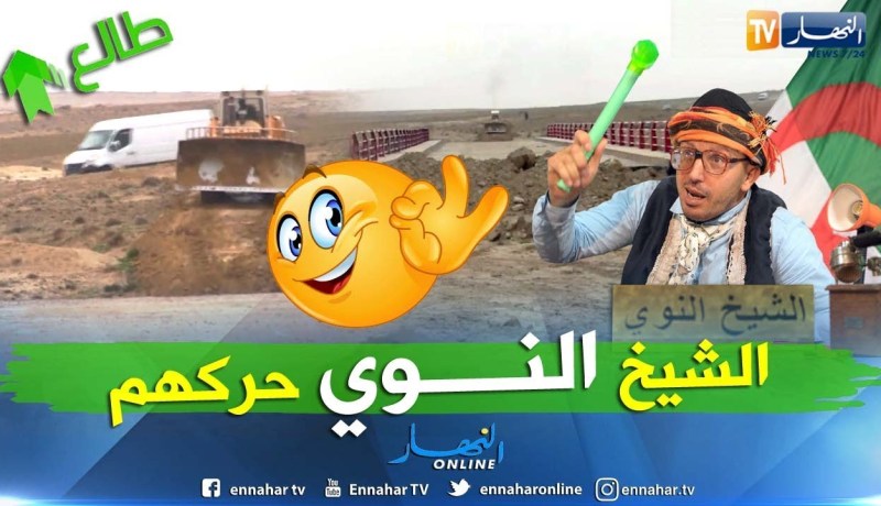 الشيخ النوي: جسر بالمسيلة.. هدرنا عليه واليوم بداو يخدموا فيه