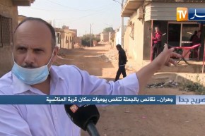 صريح جدا: وهران.. نقائص بالجملة تنغص يوميات سكان قرية المناتسية