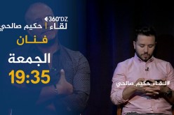 برنامج 360 : حكيم صالحي.. “كاين فنانين يعفنو الفن !!”..  تأتيكم أمسية الجمعة