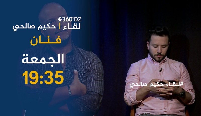 برنامج 360 : حكيم صالحي.. “كاين فنانين يعفنو الفن !!”..  تأتيكم أمسية الجمعة
