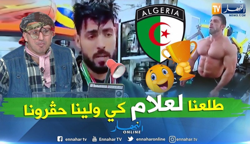 الشيخ النوي: لاعبي كمال الأجسام يعانون بعدما شرفوا الجزائر..
