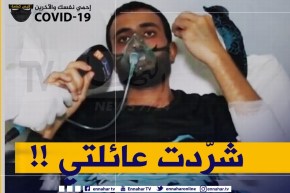 “مريض بكورونا :” ماتستهزاوش راني شفت الموت وشرّدت عائلتي
