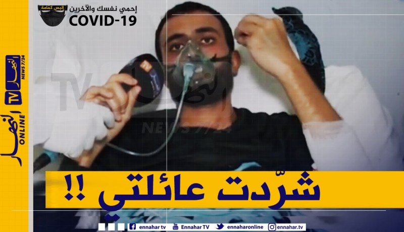 “مريض بكورونا :” ماتستهزاوش راني شفت الموت وشرّدت عائلتي