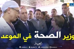 غليزان: وزير الصحة والسكان في زيارة تفقدية لقطاعه