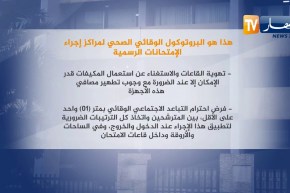 تربية: اللجنة العلمية لمتابعة تفشي كورونا تصادق على البروتوكول الصحي