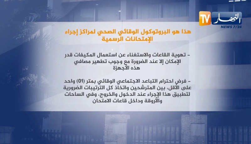 تربية: اللجنة العلمية لمتابعة تفشي كورونا تصادق على البروتوكول الصحي