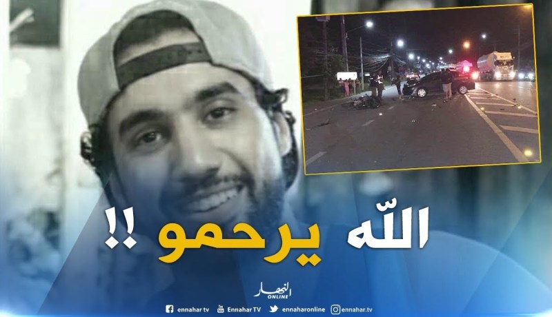 هذه آخر تطورات قضية وفاة الملاكم الجزائري ” أمين حليمي” بتايلاندا