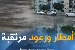 أمطار رعدية على الولايات الشرقية بداية من مساء اليوم الجمعة