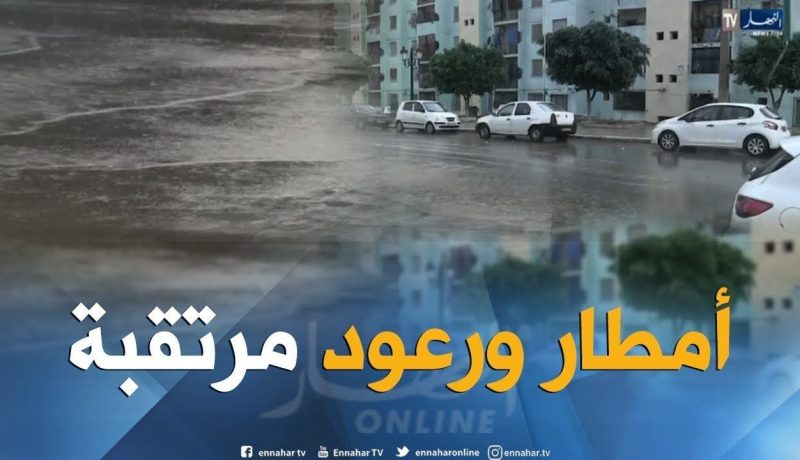 أمطار رعدية غزيرة تتعدى 25 ملم تضرب 22 ولاية مساء اليوم