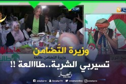 وزيرة التضامن تسيربي الشربة والبوراك للمواطنين.. لازم نطلّعوها !!