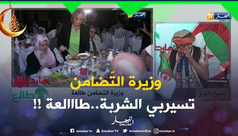 وزيرة التضامن تسيربي الشربة والبوراك للمواطنين.. لازم نطلّعوها !!