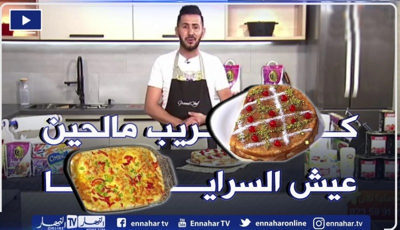 😋😋آلو فارس: كريب مالحين ولا أروع  ..وتحلية عيش السرايا جربوه وما تندموش