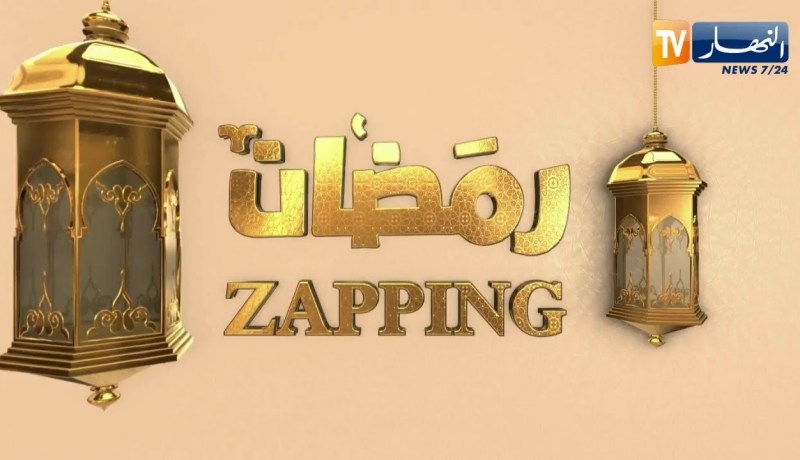 ZAPPING رمضان يستضيف ألمع نجوم الشاشة الجزائرية المخرج جعفر قاسم ، نبيلة شيباح  والممثل مراد أوجيت
