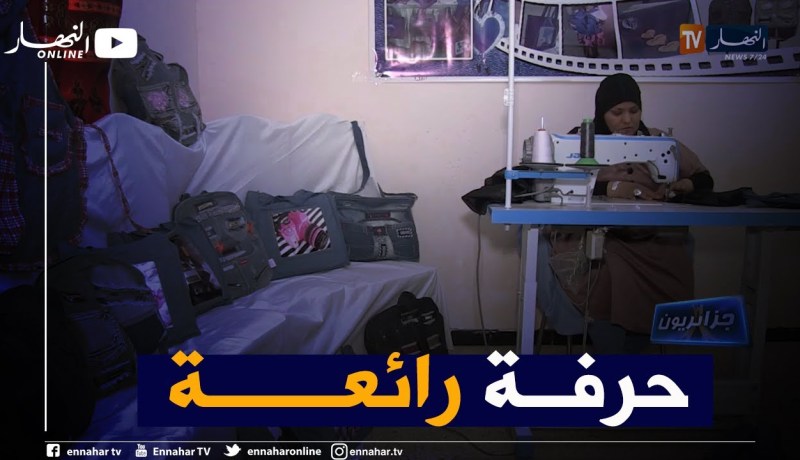 جزائريون: ليلى تحول الجينز القديم إلى أشياء ذات قيمة