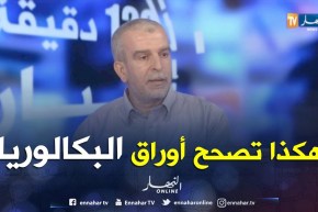 هذه هي مبادئ التصحيح وخطواته في إمتحان شهادة البكالوريا..!