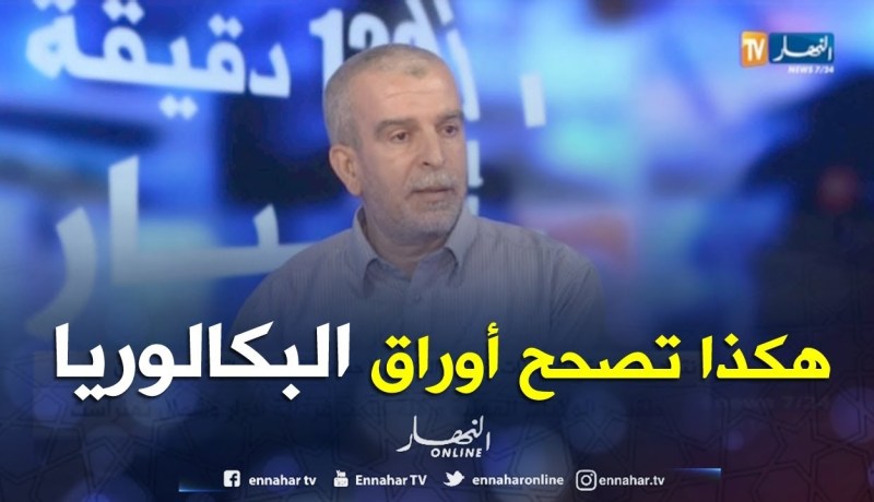 هذه هي مبادئ التصحيح وخطواته في إمتحان شهادة البكالوريا..!