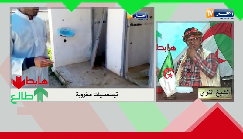 طالع هابط: شاهد فضيحة المراحيض بمدرسة في تيسمسيلت