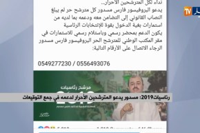 رئاسيات 2019/ “مسدور” يدعو المترشحين الأحرار لدعمه في جمع التوقيعات