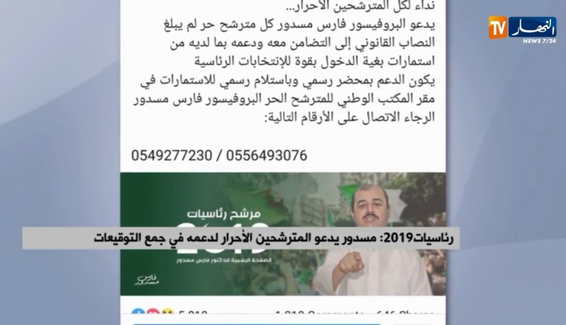 رئاسيات 2019/ “مسدور” يدعو المترشحين الأحرار لدعمه في جمع التوقيعات