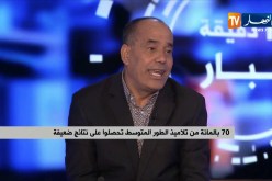 70 بالمئة من تلاميذ المتوسط تحصلوا على نتائج ضعيفة