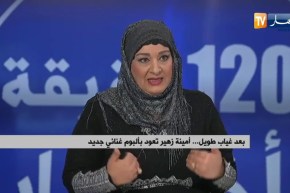 بعد غياب طويل “أمينة زهير” تعود بألبوم غنائي جديد