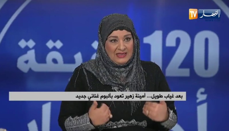 بعد غياب طويل “أمينة زهير” تعود بألبوم غنائي جديد