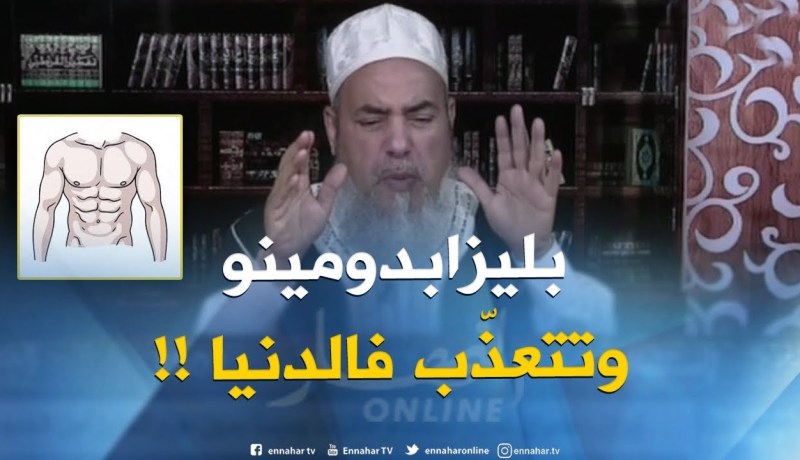 انصحوني/ هل يجوز إسقاط الجنين إذا كان مريض باش مايتعذّبش في الدّنيا..الشيخ شمس الدّين يردّ!!