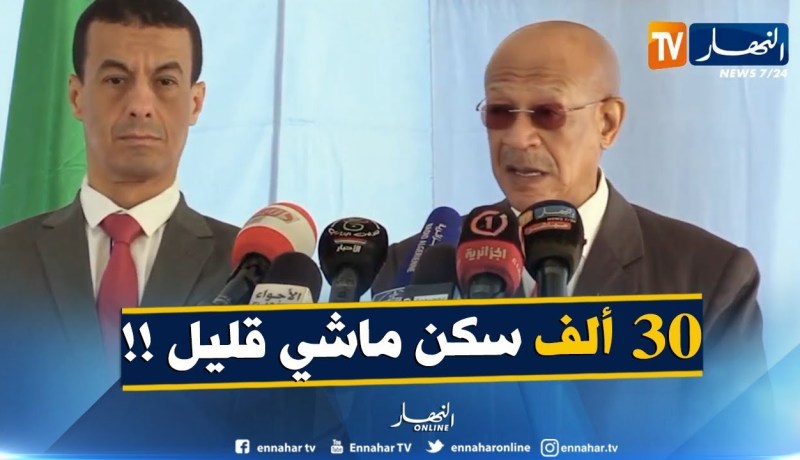 زوخ : ” تاريخ الرّحلة مانقدرش نقولها ..و30 ألف وحدة سكنية ماراهيش حاجة قليلة !! “