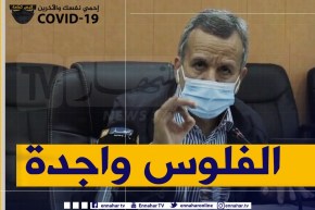 وزير الصحة: رانا نسناو اللقاح .. والفلوس واجدة !!