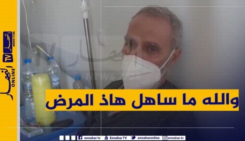 مصاب بـ” فيروس كورونا” يوجه رسالة للمواطنين من مستشفى تيبازة