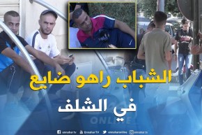 صريح جدا : البطالة في الشلف..شباب ضائع بين المقاهي و الأرصفة !!