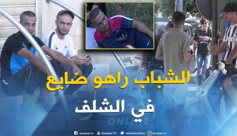 صريح جدا : البطالة في الشلف..شباب ضائع بين المقاهي و الأرصفة !!