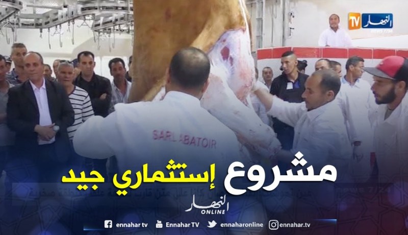 إستثمار: مذبح عصري للأغنام و الأبقار تتدعم به ولاية البويرة