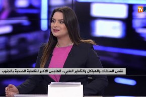 نقص المنشآت والهياكل والتأطير الطبي..الهاجس الأكبر للتغطية الصحية بالجنوب