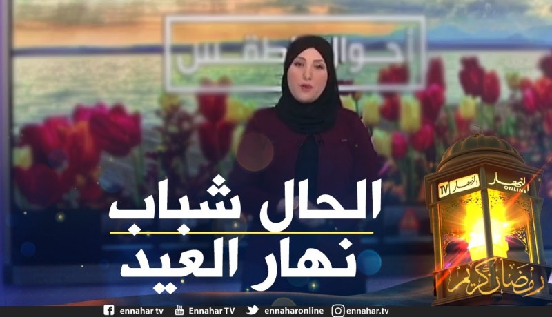 الأحوال الجوية: طقس مشمس وحار و أجواء صافية يومي الخميس والجمعة