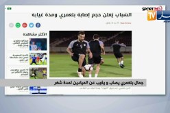 جمال بلعمري يصاب ويغيب عن الميادين لمدة شهر