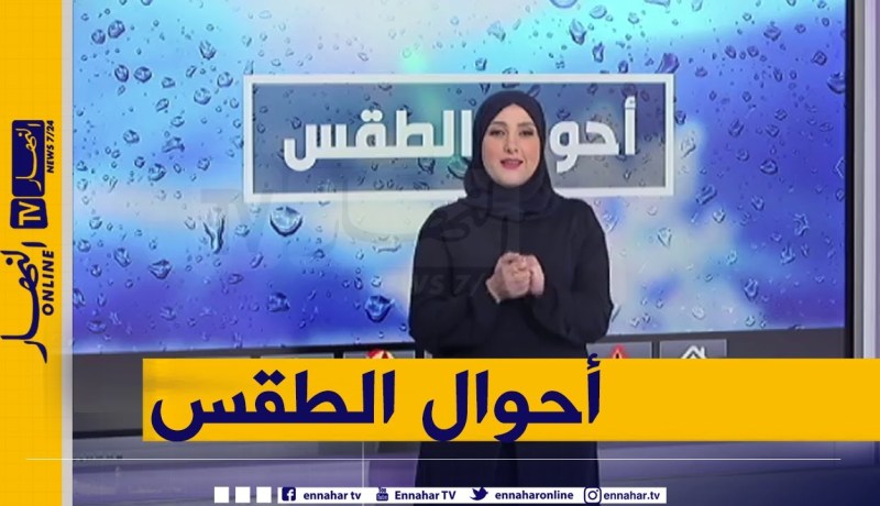 طقس: أمطار غزيرة، ثلوج وانخفاض في درجات الحرارة بداية من ليلة الجمعة