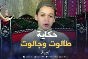 حكايات من القرآن: حكاية ” طالوت وجالوت “