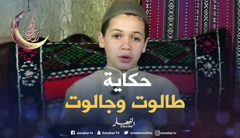 حكايات من القرآن: حكاية ” طالوت وجالوت “