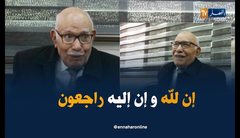 المجاهد و الإعلامي عبد القادر نور في ذمة الله