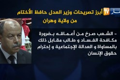 أبرز تصريحات وزير العدل حافظ الأختام من ولاية وهران